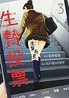 生贄投票 第3巻