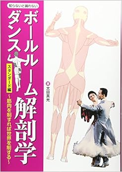 知らないと踊れない ボールルームダンス解剖学 単行本 – 2016/12/1の表紙