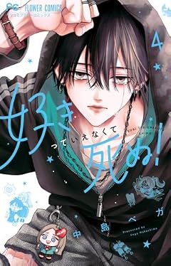 好きっていえなくて死ぬ!の最新刊