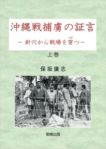 沖縄戦捕虜の証言 針穴から戦場を穿つ 上 保坂廣志 本 通販 Amazon 沖縄戦捕虜の証言 針穴から戦場を穿つ 上 保坂廣志 本 通販 Amazon