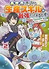 異世界で手に入れた生産スキルは最強だったようです。 ～創造&器用のWチートで無双する～ 第2巻