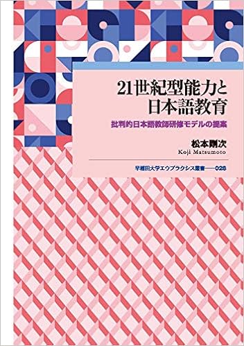 21世紀型能力と日本語教育 批判的日本語教師研修モデルの提案 早稲田大学エウプラクシス叢書 松本 剛次 本 通販 Amazon