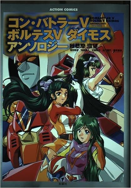 コン バトラーvボルテスvダイモスアンソロジー アクションコミックス Amazon Com Books