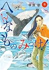 へんなものみっけ! 第9巻