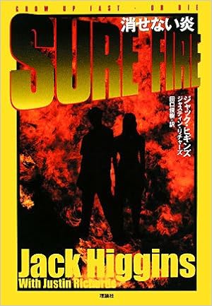 消せない炎 ヒギンズ ジャック リチャーズ ジャスティン Higgins Jack Richards Justin 俊樹 田口 本 通販 Amazon