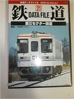 鉄道データファイルdvdコレクション 21 第三セクター鉄道 本 通販 Amazon