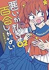 悪いが私は百合じゃない 第2巻