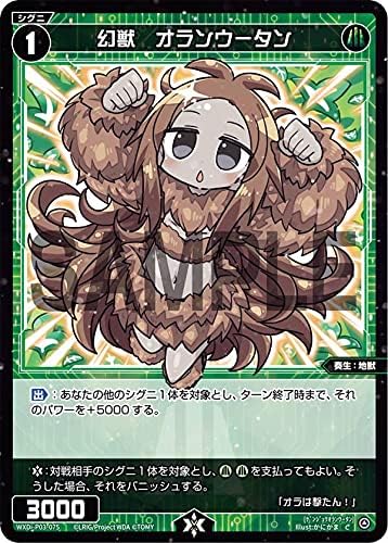 Amazon ウィクロス Wxdi P03 075 幻獣 オランウータン C コモン ブースターパック Standup Diva トレカ 通販