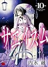 サエイズム 第10巻
