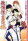放課後の王子様 第4巻