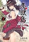 恋獄島 極地恋愛 第2巻