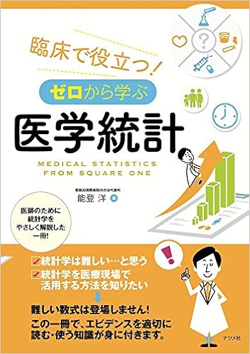 臨床で役立つ ゼロから学ぶ 医学統計 能登 洋 本 通販 Amazon