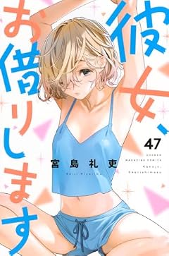 彼女、お借りしますの最新刊