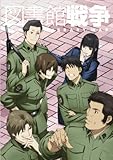 図書館戦争 第五巻 [DVD]