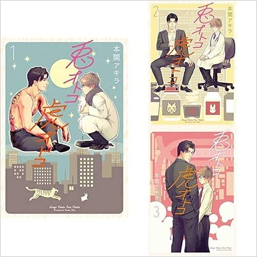 兎オトコ虎オトコ 白泉社 1 3巻 新品セット 本間 アキラ 本 通販 Amazon