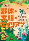 野球・文明・エイリアン 第3巻