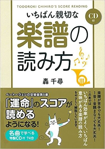 Cd付 いちばん親切な楽譜の読み方 轟千尋 本 通販 Amazon Cd付 いちばん親切な楽譜の読み方 轟千尋 本 通販 Amazon