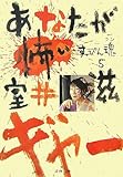 あなたが怖い―すっぴん魂〈5〉 (文春文庫)