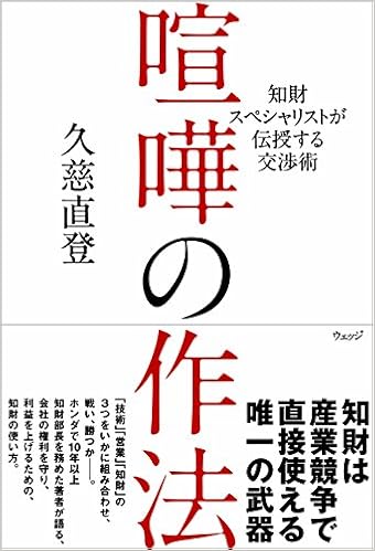 知財スペシャリストが伝授する交渉術 喧嘩の作法 久慈直登 本 通販 Amazon