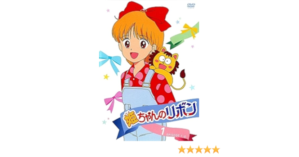 Amazon Com Hime Chan No Ribbon 1 Movies Tv