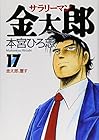 サラリーマン金太郎 第17巻