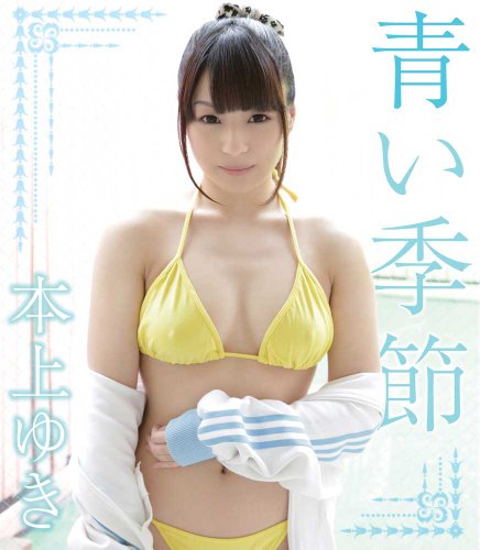 青い季節