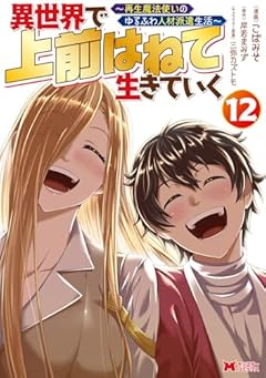 異世界で 上前はねて 生きていく ～再生魔法使いのゆるふわ人材派遣生活～の最新刊
