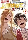 異世界で 上前はねて 生きていく ～再生魔法使いのゆるふわ人材派遣生活～ 第12巻
