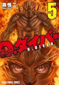 D.ダイバーの最新刊