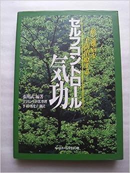 セルフコントロール気功 癌と難病を予防治療する 明武 張 Mingwu Zhang Guangzi Zheng Hong Li 紅 李 鄭 光子 本 通販 Amazon