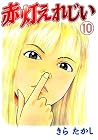 赤灯えれじい 第10巻