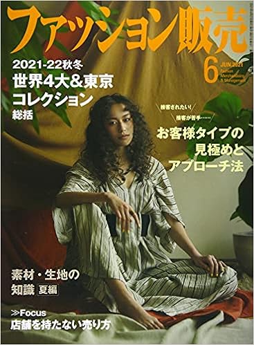 ファッション販売 2021年06月号