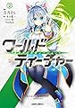 ワールド・ティーチャー 異世界式教育エージェント 2 (ガルドコミックス)