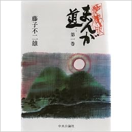 愛蔵版 まんが道 第1巻 藤子 不二雄 本 通販 Amazon