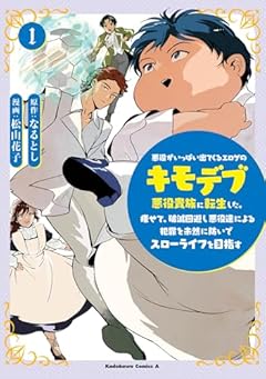 悪役がいっぱい出てくるエロゲのキモデブ悪役貴族に転生した。痩せて、破滅回避し悪役達による犯罪を未然に防いでスローライフを目指すの最新刊