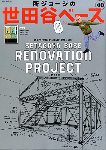 所ジョージの世田谷ベース Setagaya Base 雑誌 ファッション雑誌ガイド 所ジョージの世田谷ベース Setagaya Base 雑誌 ファッション雑誌ガイド