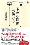 「上から目線」の扱い方 (アスコムBOOKS)