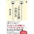 「上から目線」の扱い方 (アスコムBOOKS)