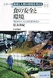 食の安全と環境&minus;「気分のエコ」にはだまされない (シリーズ 地球と人間の環境を考える11)