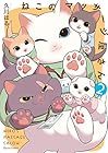ねこのマッサージ屋さん 第2巻