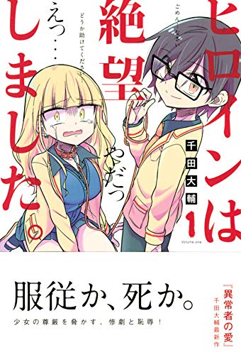 ヒロインは絶望しました 1 講談社コミックス 千田 大輔 本 通販 Amazon