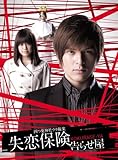 [DVD]失恋保険　~告らせ屋~　DVD-BOX