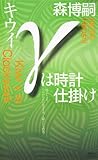 製品画像: Amazon: キウイγは時計仕掛け (講談社ノベルス)[新書]: 森 博嗣