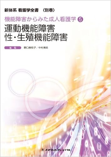 運動機能障害 性 生殖機能障害 新体系看護学全書 別巻 機能障害からみた成人看護学5 内海香子 山本洋子 大柴幸子 軽部真粧美 島田由美子 日向朝子 岡本美香子 野口 美和子 中村 美鈴 本 通販 Amazon