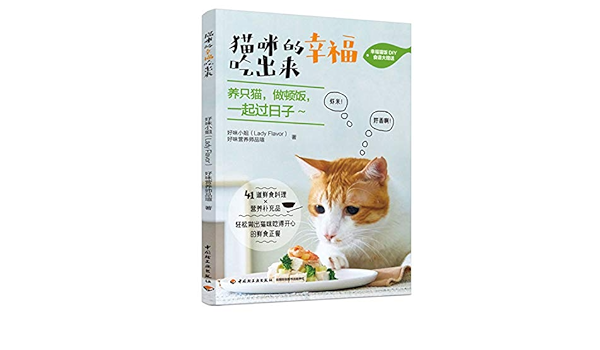 猫咪的幸福吃出来 好味小姐 好味营养师品瑄 Hao Wei Xiao Jie Hao Wei Ying Yang Shi Pin Xuan 9787518430741 Amazon Com Books