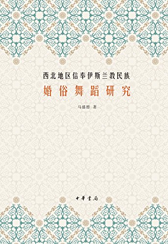 西北地区信奉伊斯兰教民族婚俗舞蹈研究（精）