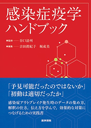 感染症疫学ハンドブック 谷口 清州 Vetothexi