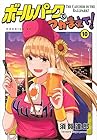 ボールパークでつかまえて! 第10巻