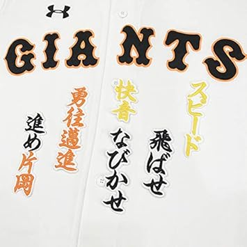 Amazon 読売 ジャイアンツ 巨人 刺しゅう ワッペン 片岡 応援歌 白 片岡治大 ノーブランド品 スポーツ アウトドア