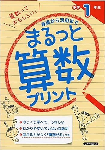 基礎から活用までまるっと算数プリント 小学1年生 金井 敬之 本 通販 Amazon